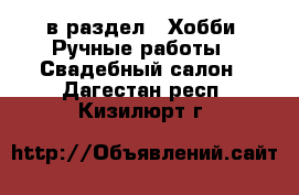  в раздел : Хобби. Ручные работы » Свадебный салон . Дагестан респ.,Кизилюрт г.